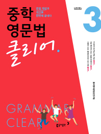 중학 영문법 클리어 Level 3(2018)